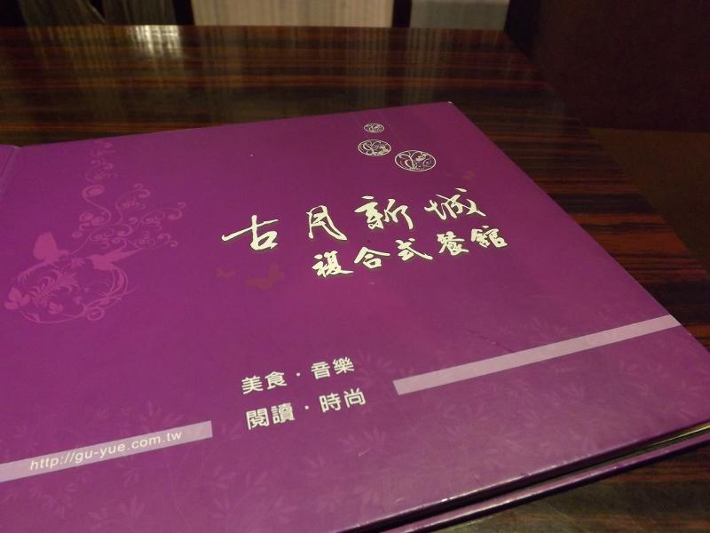 古月新城複合式餐館的菜單封面